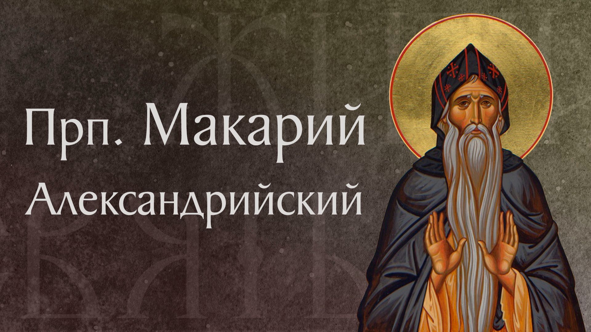 Житие прп. Макария Александрийского († 394–395). Память 1 февраля смотреть онлайн