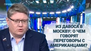 Из Давоса в Москву: о чем говорят переговоры с американцами?