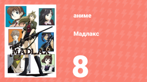 Мадлакс 8 серия (аниме-сериал, 2004)