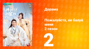 Пожалуйста, не балуй меня 2 сезон 2 серия