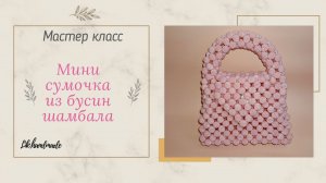 Сумка из бусин шамбала мастер класс / Мини сумочка шамбала