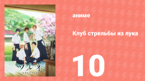 Клуб стрельбы из лука 1 сезон 10 серия (аниме-сериал, 2018)