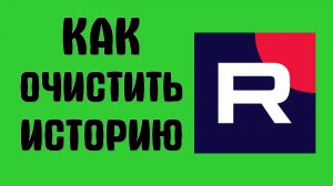 Как очистить историю в рутубе