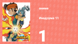 Инадзума 11 1 сезон 1 серия (аниме-сериал, 2008)