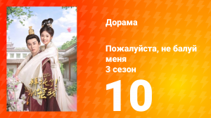 Пожалуйста, не балуй меня 3 сезон 10 серия