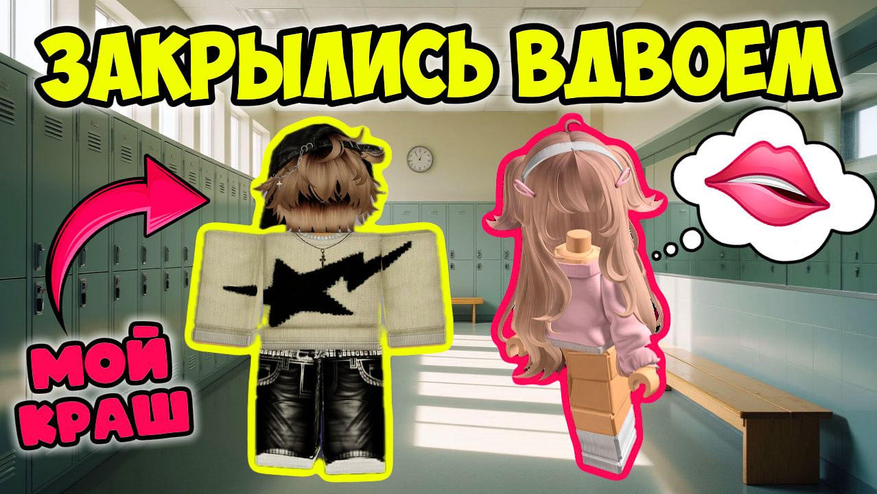 😲 МЕНЯ ЗАКРЫЛИ В РАЗДЕВАЛКЕ С КРАШЕМ… И ОН ПРИЗНАЛСЯ МНЕ ❤️ #роблокс #роблоксистория смотреть онлайн