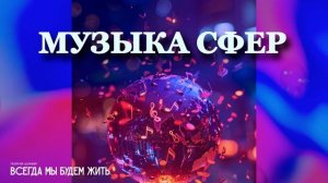 Георгий Шлифер "Всегда мы будем жить"