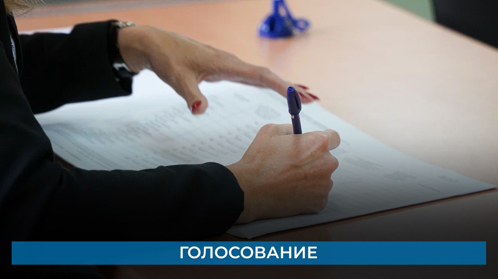 Голосование смотреть онлайн