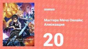 Мастера Меча Онлайн: Алисизация 3 сезон 20 серия (аниме-сериал, 2018)