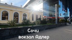 Новый железнодорожный вокзал Адлера построен к сочинской олимпиаде. Станция Адлер работает с 1929г.