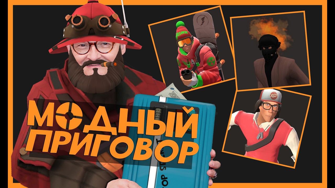 Модный Приговор в ТФ2 2026 смотреть онлайн