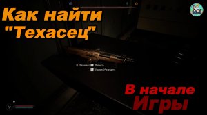 STALKER-2 Как найти уникальный дробовик "ТЕХАСЕЦ"