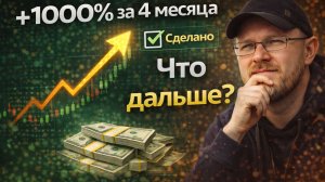 +1 000% за 4 месяца | Первая безумная цель достигнута. Что дальше?