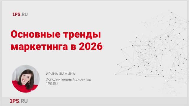 Тренды digital-маркетинга 2026: новая экосистема и стратегия смотреть онлайн