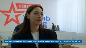 ВЫПУСКНИКИ ПОМОГАЮТ ШКОЛЬНИКАМ ВОЛНОВАХИ С ВЫБОРОМ ВУЗА