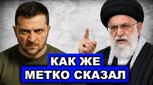 Прямо в точку Иран жестко ответил Зеленскому