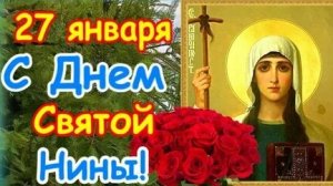С днём святой Нины! Красивая музыкальная открытка.