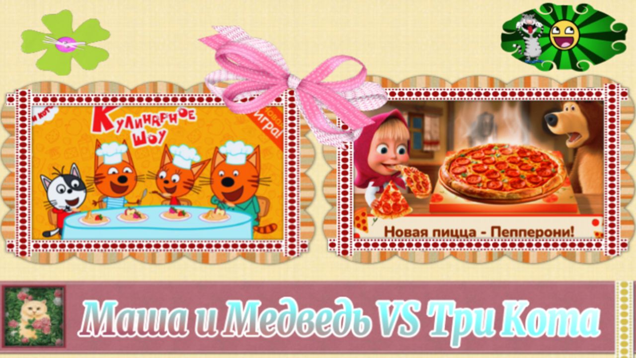 Маша и Медведь VS Три Кота кто Круче | Маша и Медведь и Три Кота Игры с Героями Мультфильмов смотреть онлайн