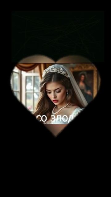 Брак со злодеем #попаданка #рекомендации #любовноефэнтези смотреть онлайн