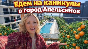 Зимний отпуск в Турции | Едем в соседний городок. Жизнь в Турции 2026