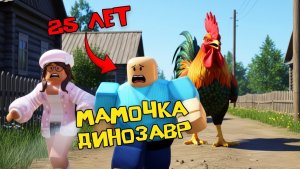 25-ЛЕТНИЙ СЫНОЧКА-КОРЗИНОЧКА В СЕЛЕ #роблоксистория #роблокс #roblox