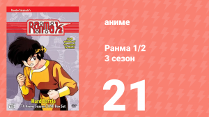 Ранма 1/2 3 сезон 21 серия (аниме-сериал, 1989)