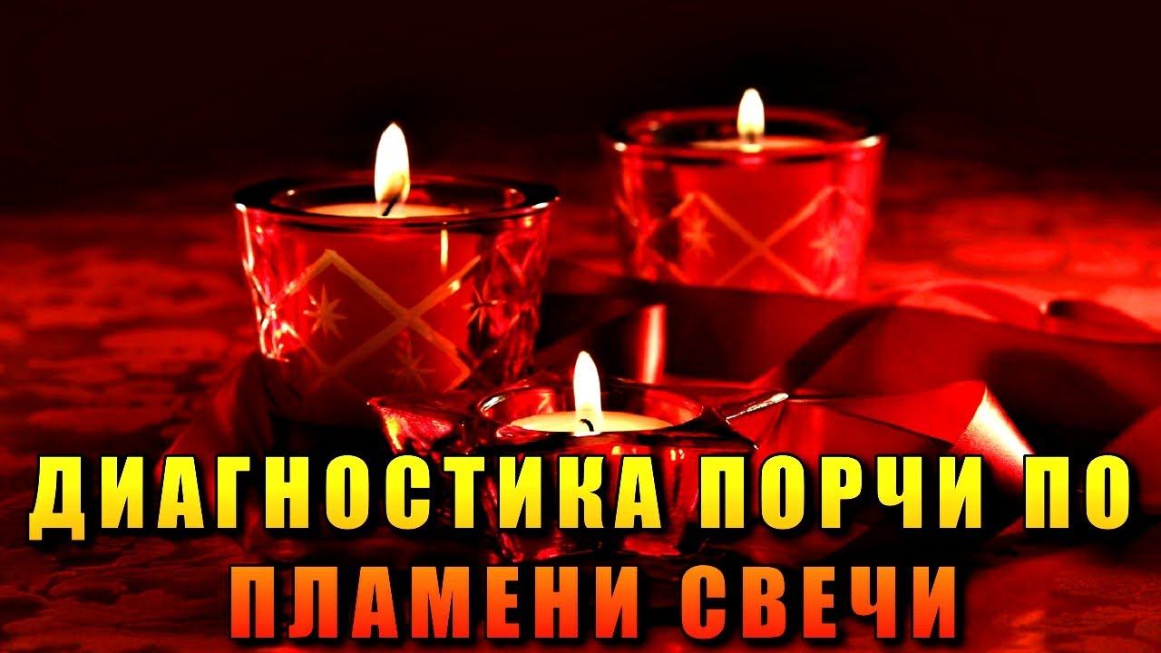 ДИАГНОСТИКА ПОРЧИ ПО ПЛАМЕНИ СВЕЧИ смотреть онлайн
