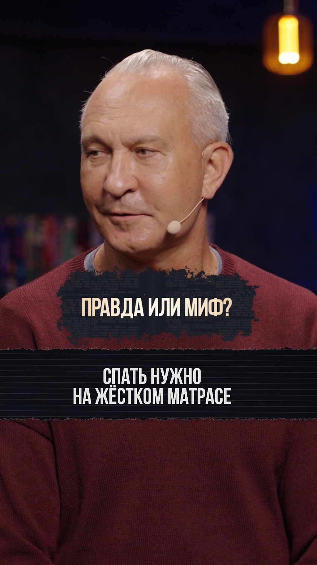 Главный миф о здоровом сне! #сон #спина #здоровье