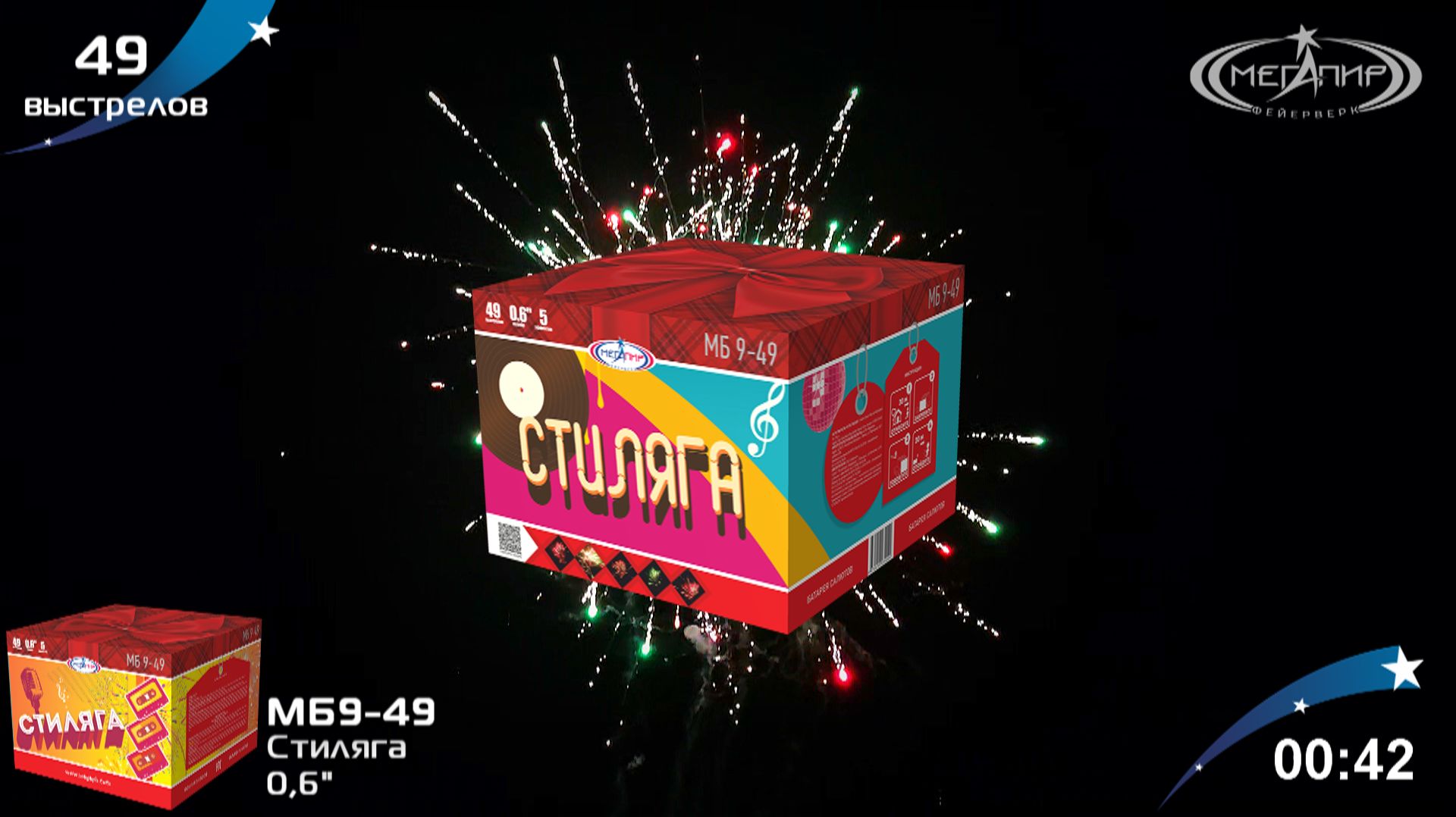 Батарея салютов 49 залпов Стиляга МБ9-49 смотреть онлайн