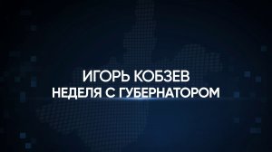 ИГОРЬ КОБЗЕВ. ИТОГИ НЕДЕЛИ от 23.01.2026