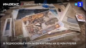 В Подмосковье украли 104 картины на 32 млн рублей