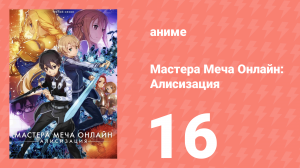 Мастера Меча Онлайн: Алисизация 3 сезон 16 серия (аниме-сериал, 2018)