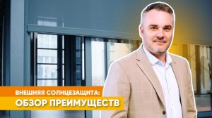 Внешняя солнцезащита | Преимущества, испытания на ветроустойчивость | Обзор от «АЛЮТЕХ»