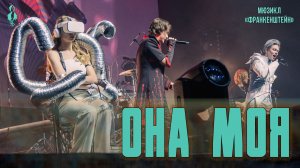 Ярослав Баярунас, Александр Казьмин - Она моя (мюзикл «Франкенштейн»)