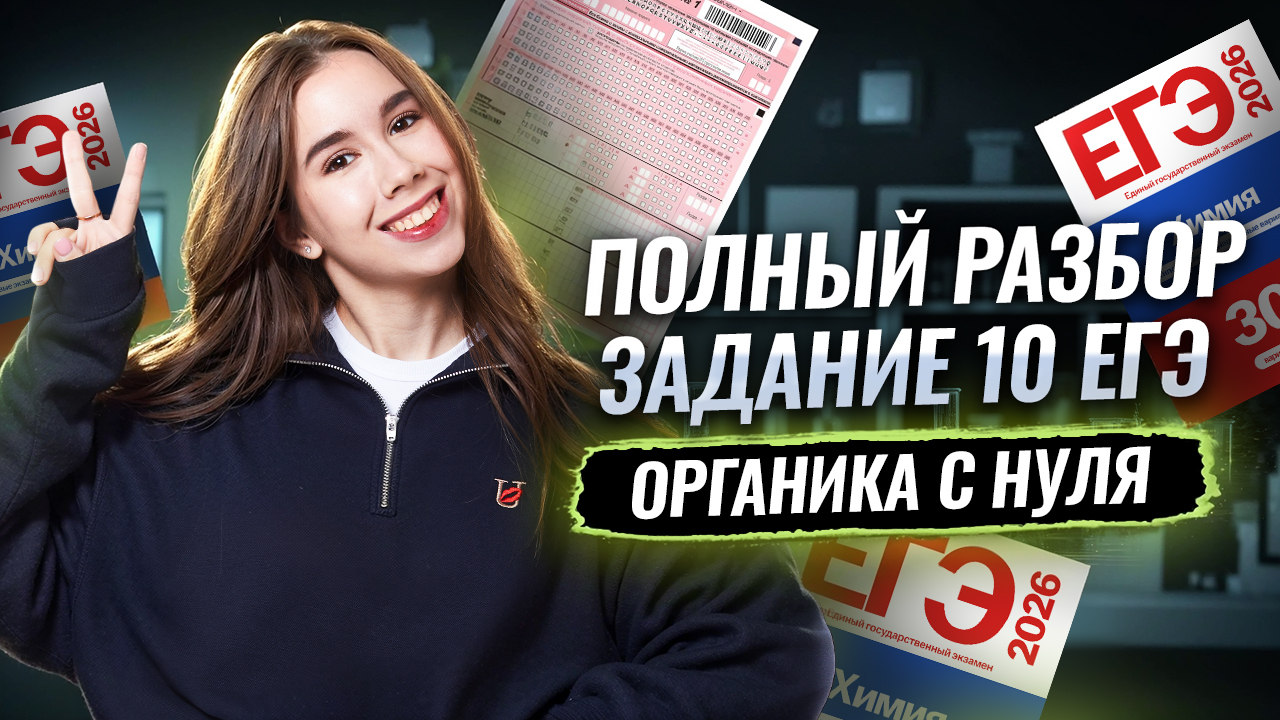 Все задания №10 из сборника ФИПИ | Органика с нуля | Умскул смотреть онлайн