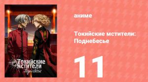 Токийские мстители 3 сезон 11 серия (аниме-сериал, 2023)