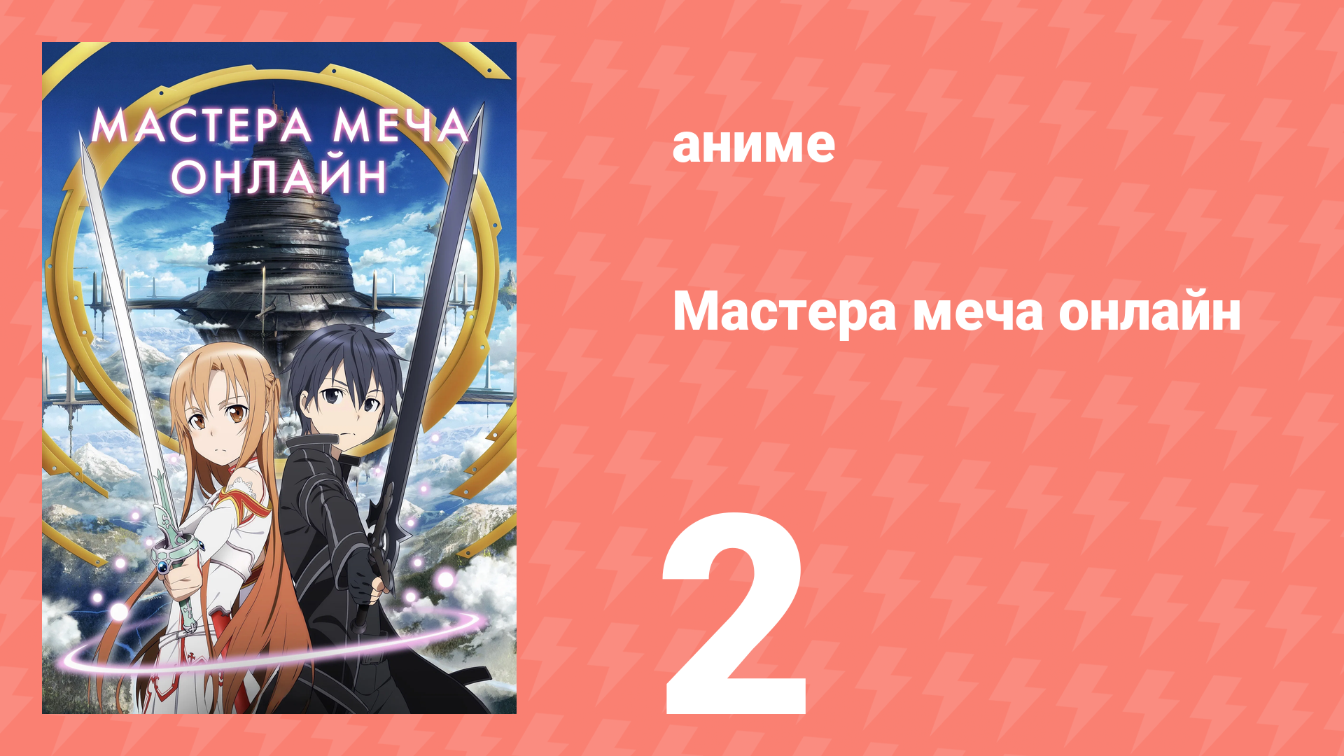 Мастера меча онлайн 1 сезон 2 серия (аниме-сериал, 2012) смотреть онлайн