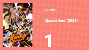 Шаман Кинг 1 серия (аниме-сериал, 2021)