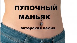 ПУПОЧНЫЙ МАНЬЯК //авторская песня //