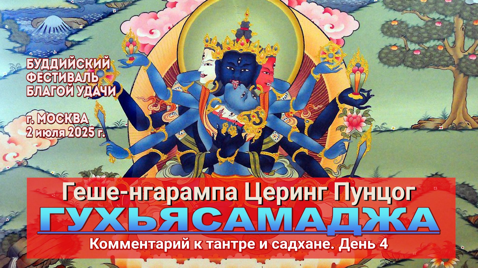 Геше-нгарампа Церинг Пунцог. Гухьясамаджа. Комментарий к тантре и садхане. День 4 смотреть онлайн