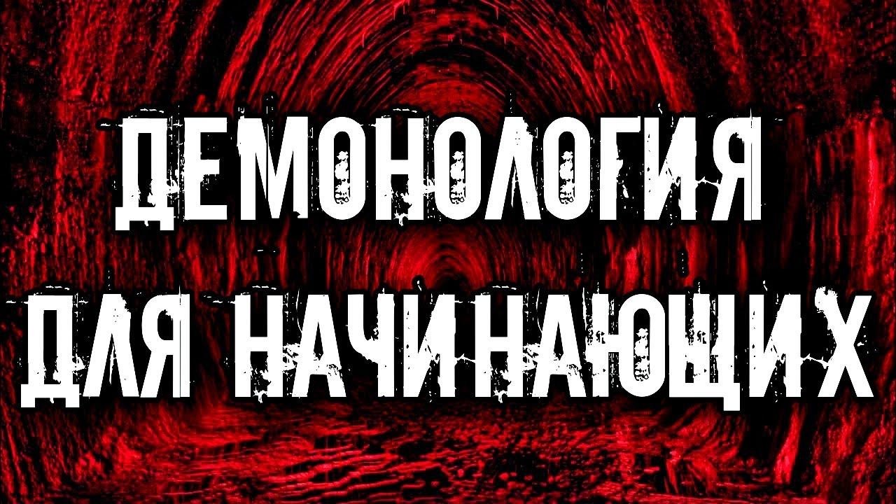 ДЕМОНОЛОГИЯ ДЛЯ НАЧИНАЮЩИХ смотреть онлайн