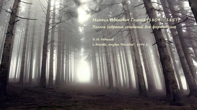 Михаил Иванович Глинка — Полное собрание музыки для фортепиано. Том 2 смотреть онлайн