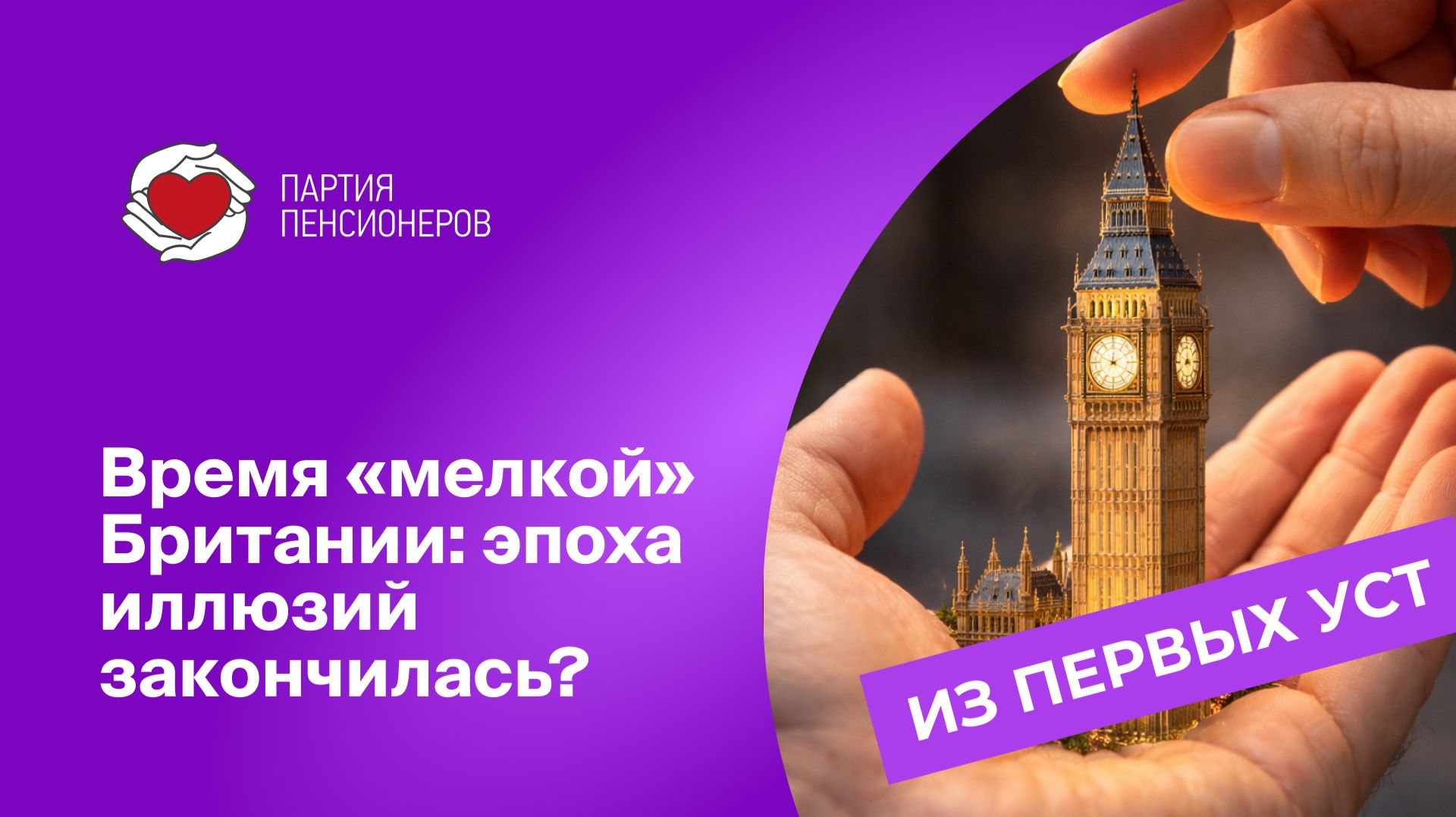 Следует ли прекратить называть Британию «великой»? смотреть онлайн