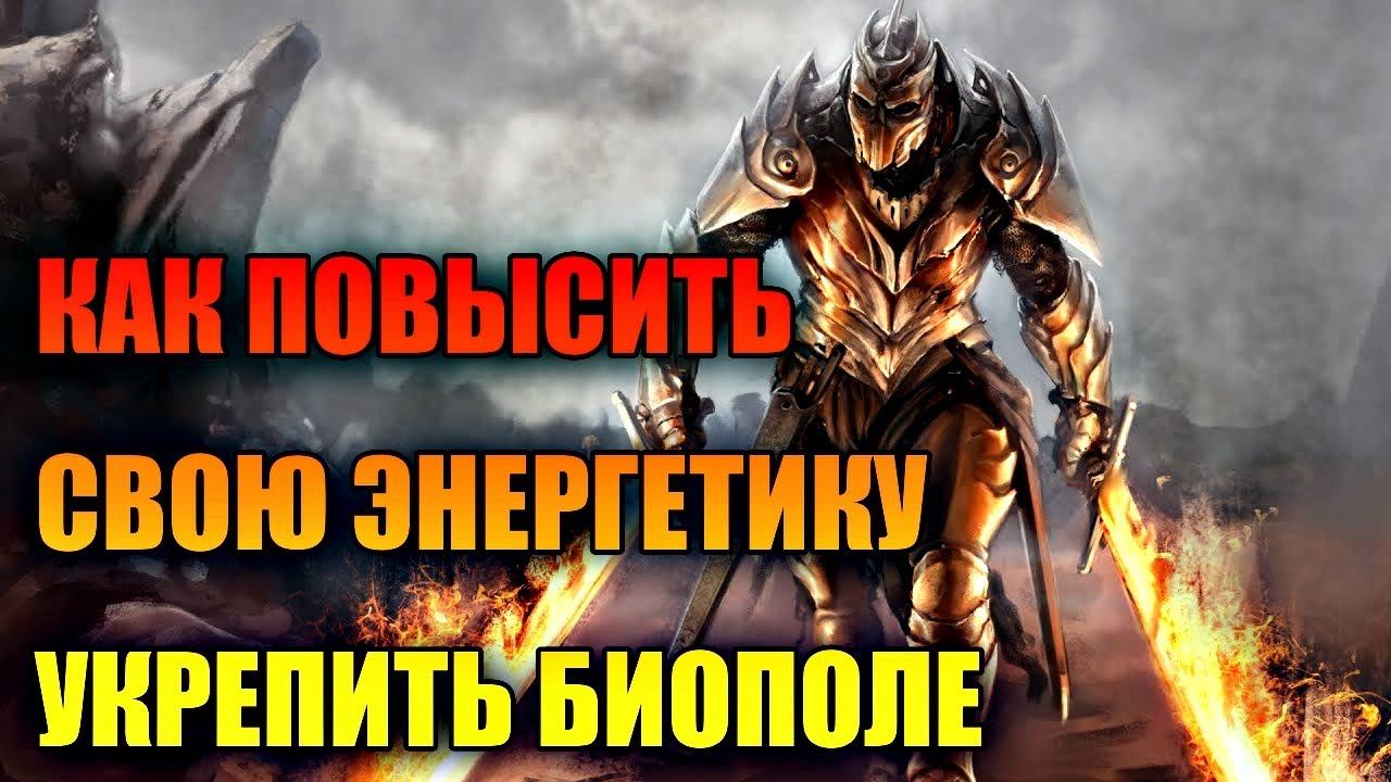 КАК ПОВЫСИТЬ СВОЮ ЭНЕРГЕТИКУ И УКРЕПИТЬ БИОПОЛЕ смотреть онлайн