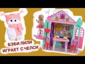 Бэби Лили открывает набор "ДОМИК с лифтом для ЧЕЛСИ".
