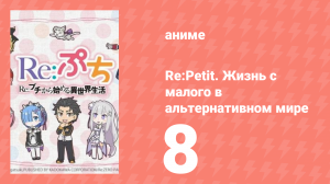 Re:Petit. Жизнь с малого в альтернативном мире 8 серия (аниме-сериал, 2016)