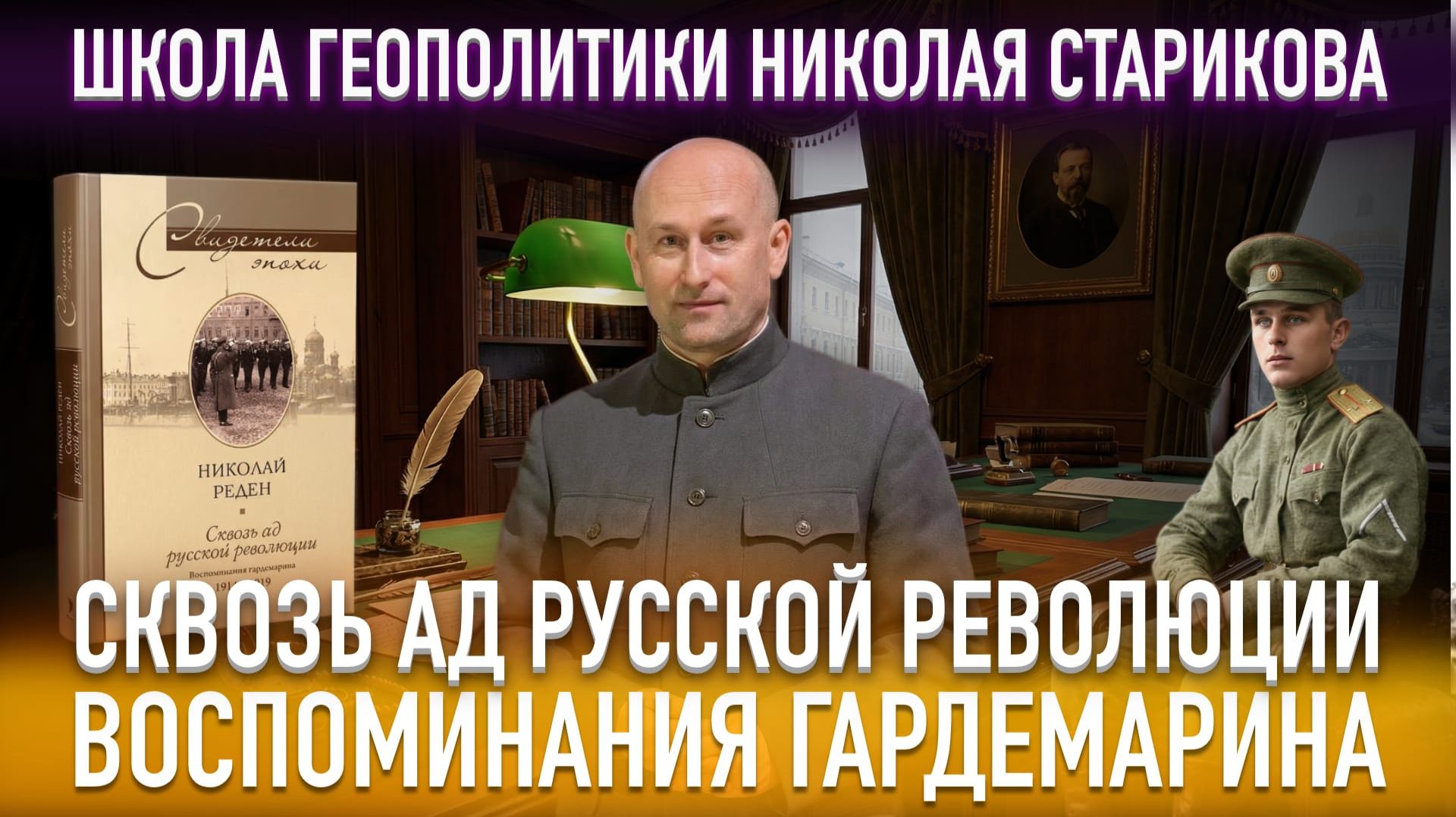 86. Сквозь ад русской революции. Воспоминания гардемарина смотреть онлайн
