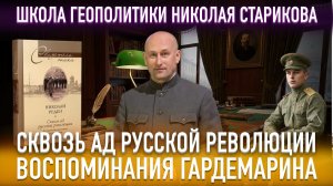 86. Сквозь ад русской революции. Воспоминания гардемарина