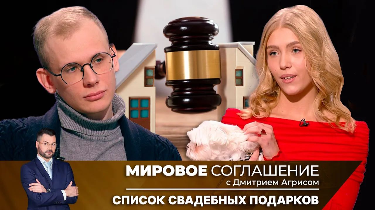 Мировое соглашение. Эфир от 13 февраля 2025 года смотреть онлайн