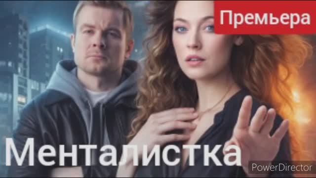 Менталистка, премьера , обзор смотреть онлайн